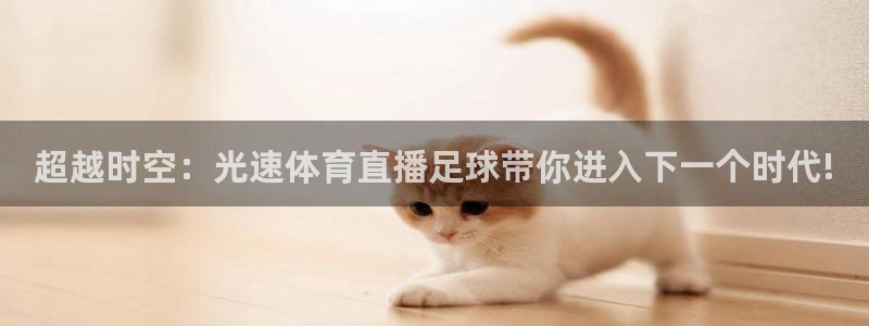 超越时空：光速体育直播足球带你进入下一个时代!