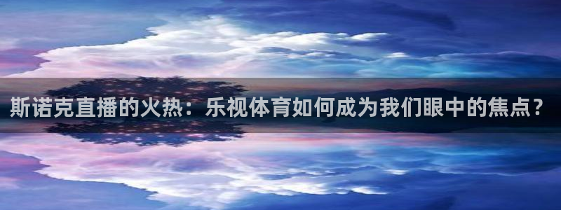 斯诺克直播的火热：乐视体育如何成为我们眼中的焦点？