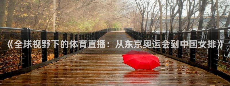 《全球视野下的体育直播：从东京奥运会到中国女排》