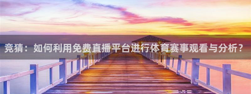 竞猜：如何利用免费直播平台进行体育赛事观看与分析？